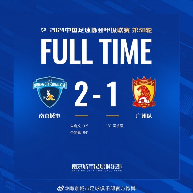 南京城市主場2-1戰(zhàn)勝廣州隊，用一場勝利為本賽季畫上圓滿句號！